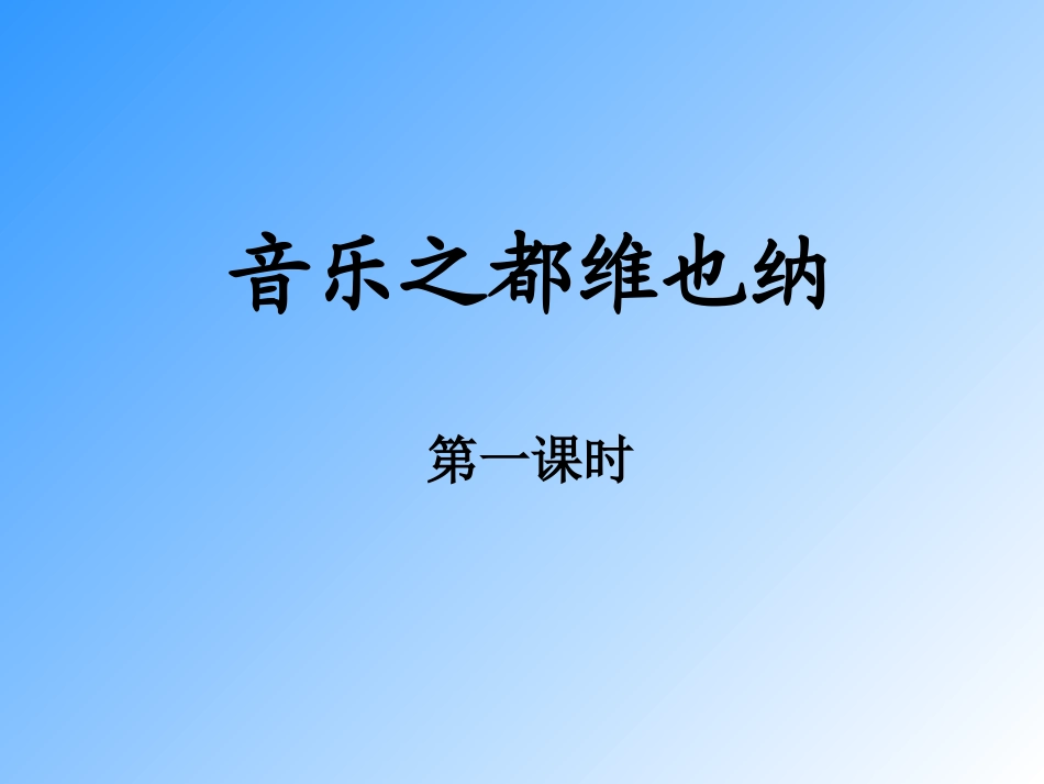 音乐之都维也纳 (2)_第1页