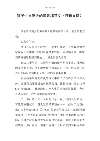 孩子生日宴会的演讲稿范文