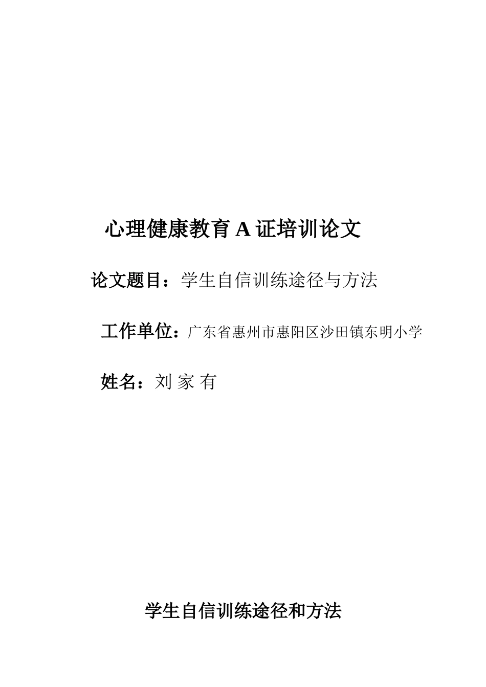 心理健康教育A证培训论文_第1页