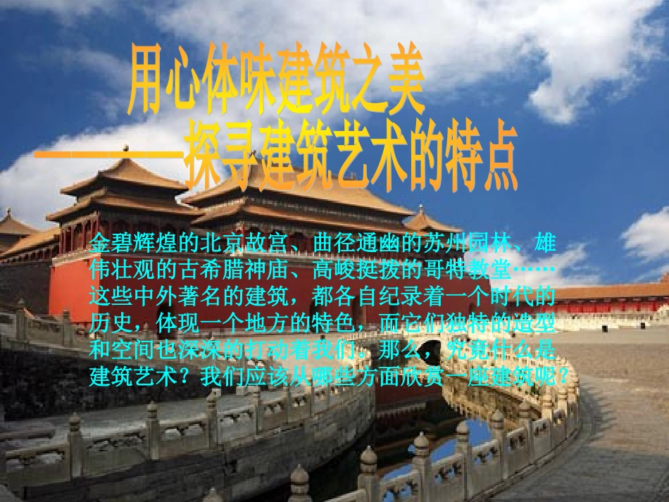 用心体味建筑之美_第1页