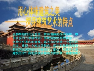 用心体味建筑之美