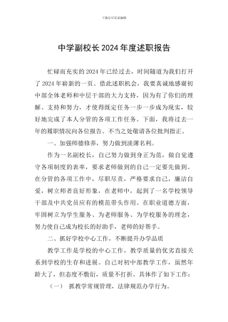 中学副校长2018年度述职报告