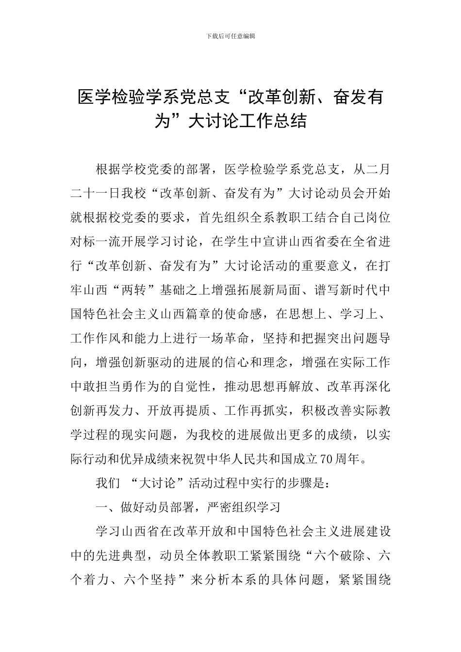 医学检验学系党总支“改革创新、奋发有为”大讨论工作总结_第1页