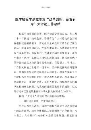 医学检验学系党总支“改革创新、奋发有为”大讨论工作总结