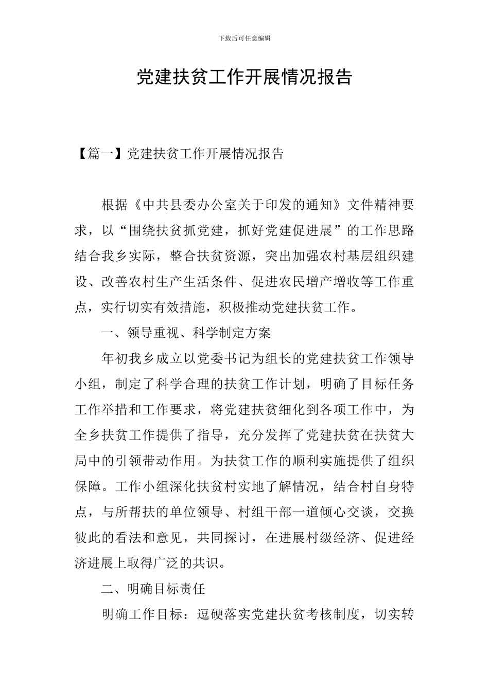 党建扶贫工作开展情况报告_第1页