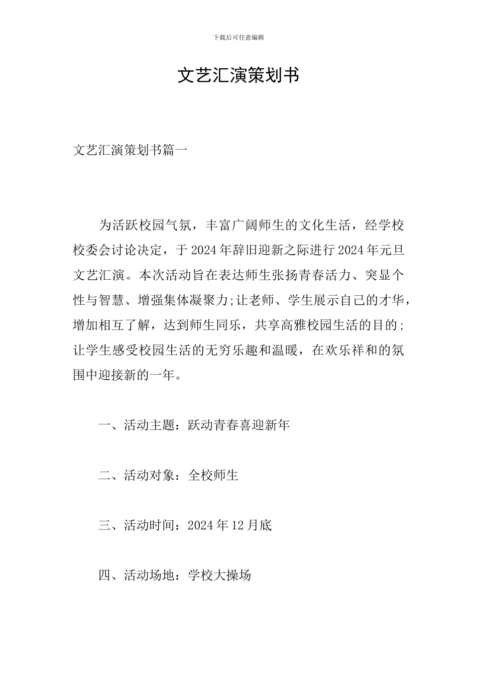 文艺汇演策划书_第1页