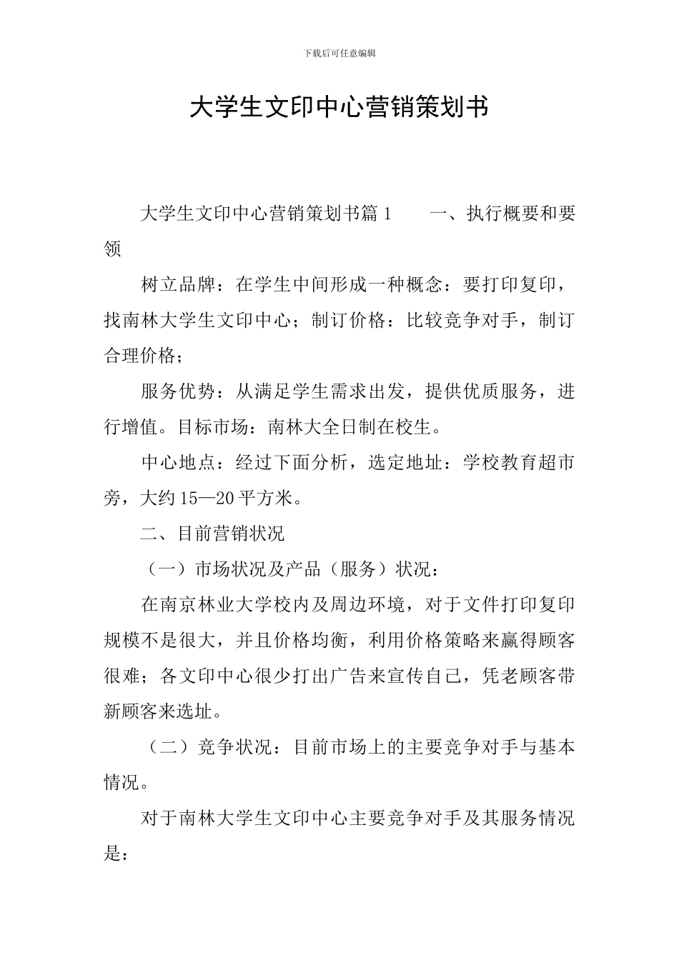 大学生文印中心营销策划书_第1页