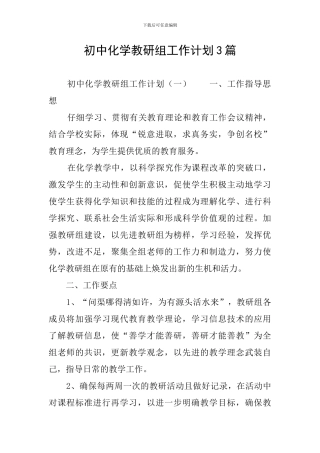 初中化学教研组工作计划3篇