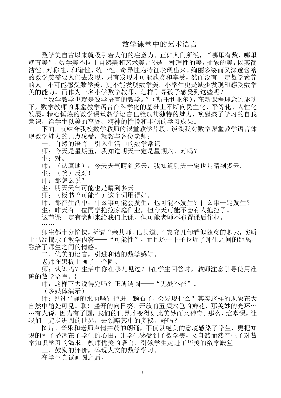 数学课堂中的艺术语言_第1页