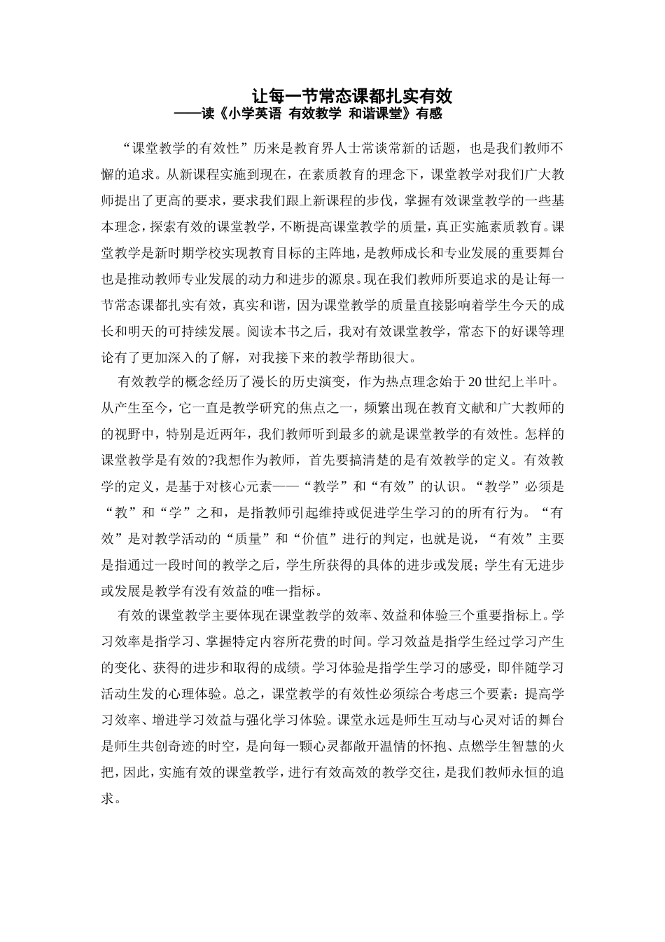让每一节常态课都扎实有效_第1页
