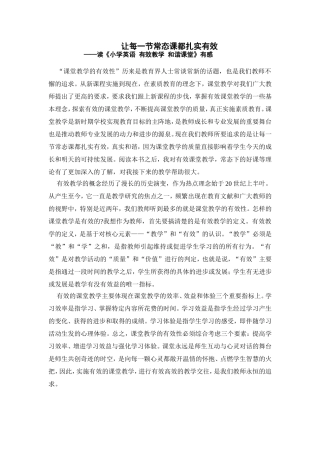 让每一节常态课都扎实有效