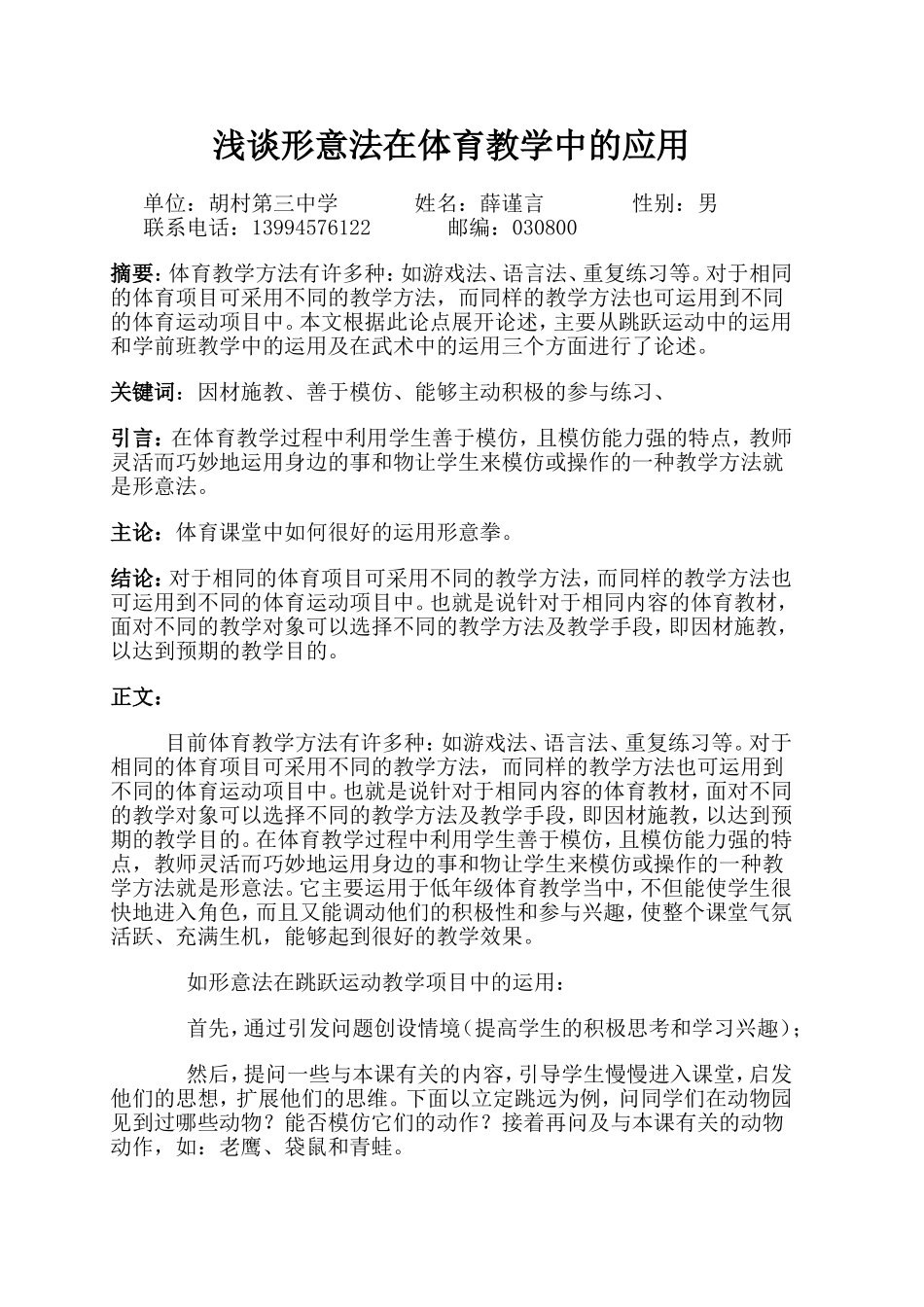 浅谈形意法在体育教学中的应用_第1页