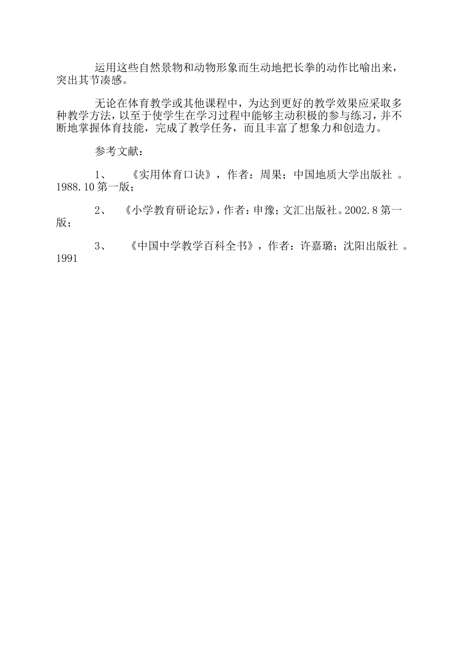 浅谈形意法在体育教学中的应用_第3页