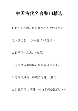中国古代名言警句精选