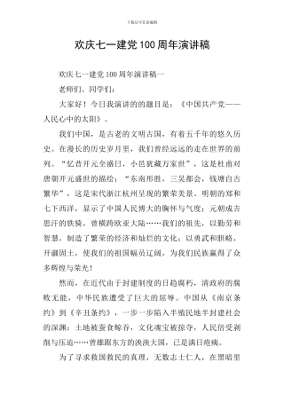 欢庆七一建党100周年演讲稿