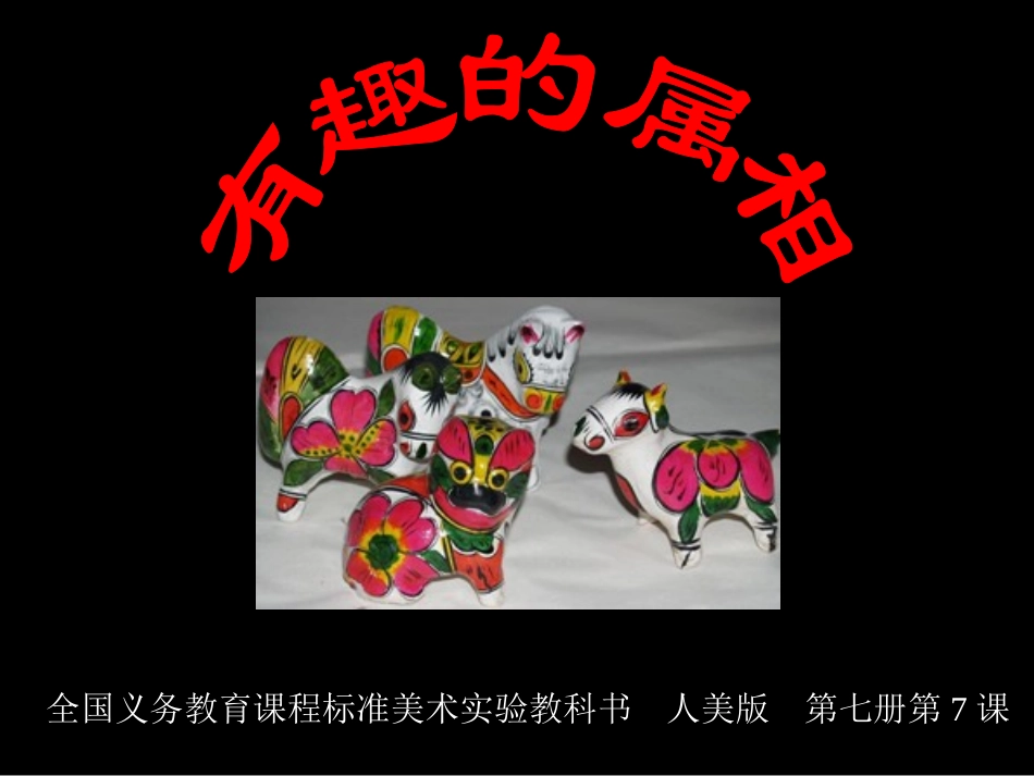 有趣的属相 (2)_第1页