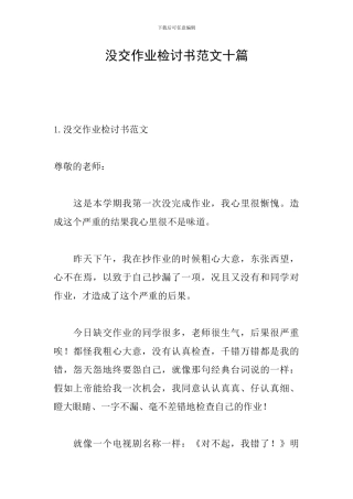 没交作业检讨书范文十篇