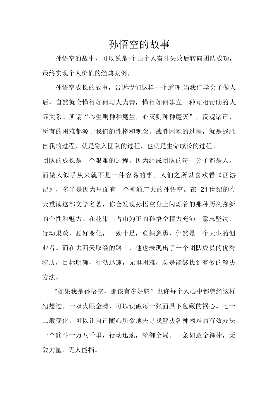 孙悟空的故事_第1页