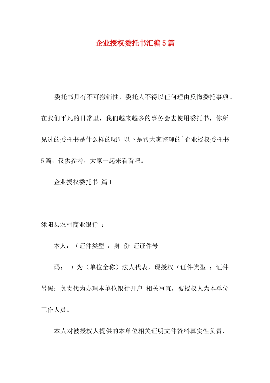 企业授权委托书汇编5篇_第1页