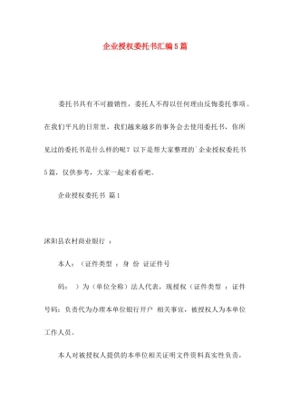 企业授权委托书汇编5篇
