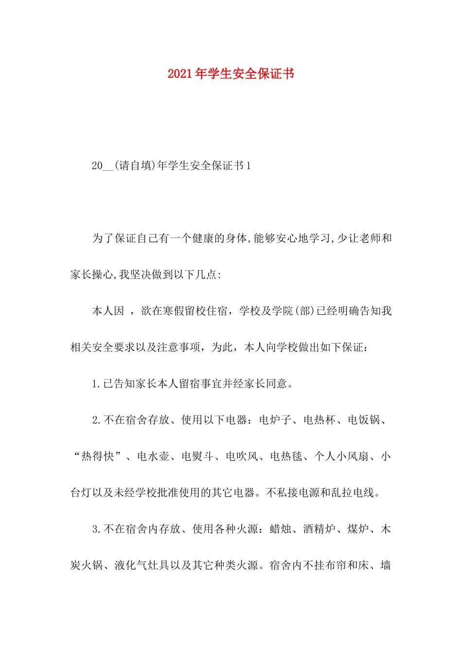 年学生安全保证书_第1页