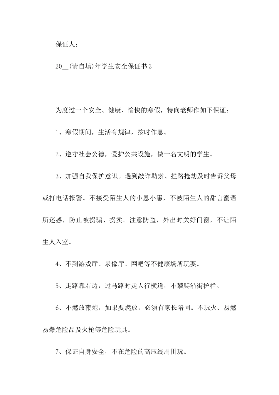 年学生安全保证书_第3页