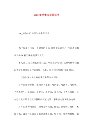年学生安全保证书