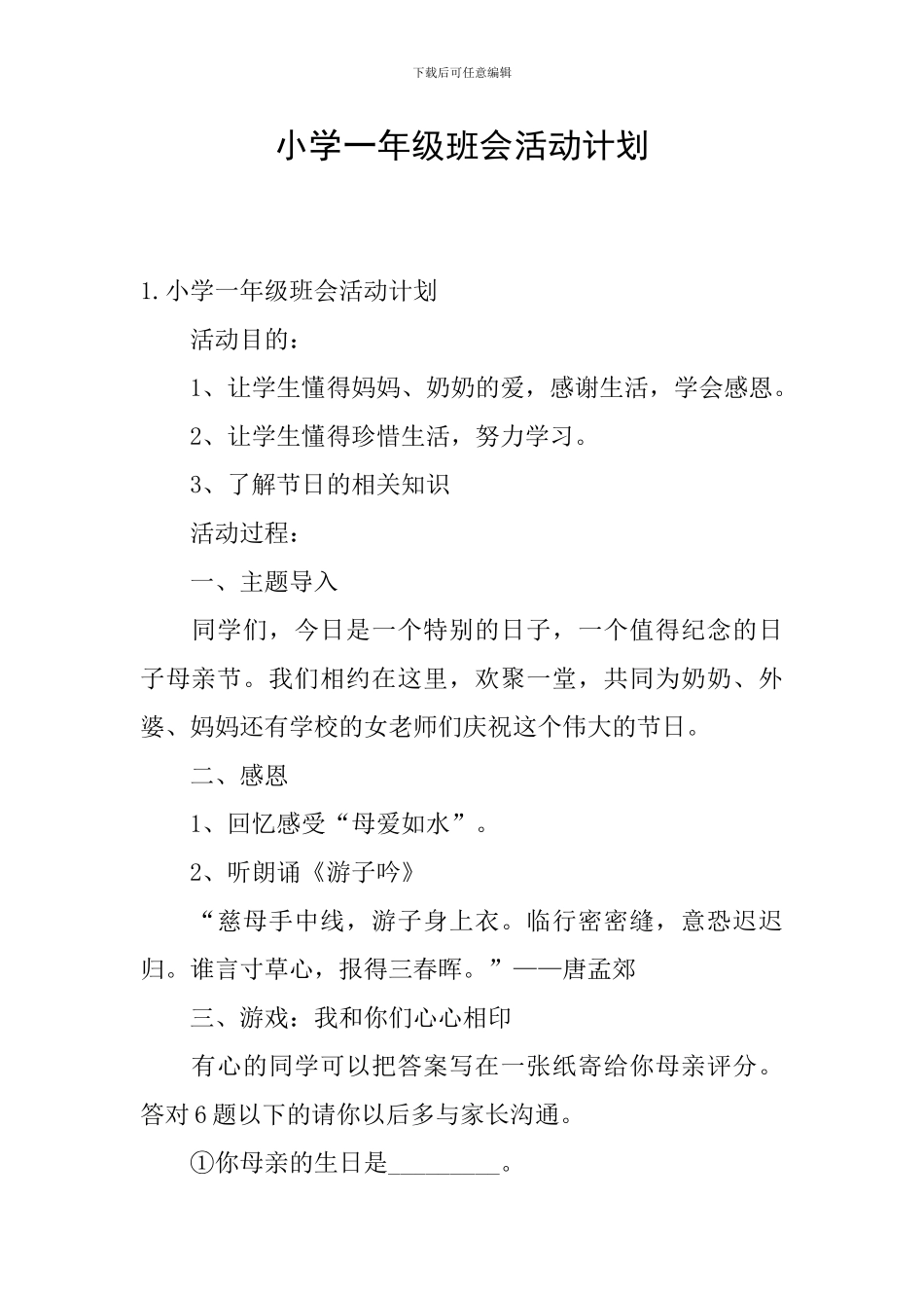 小学一年级班会活动计划_第1页