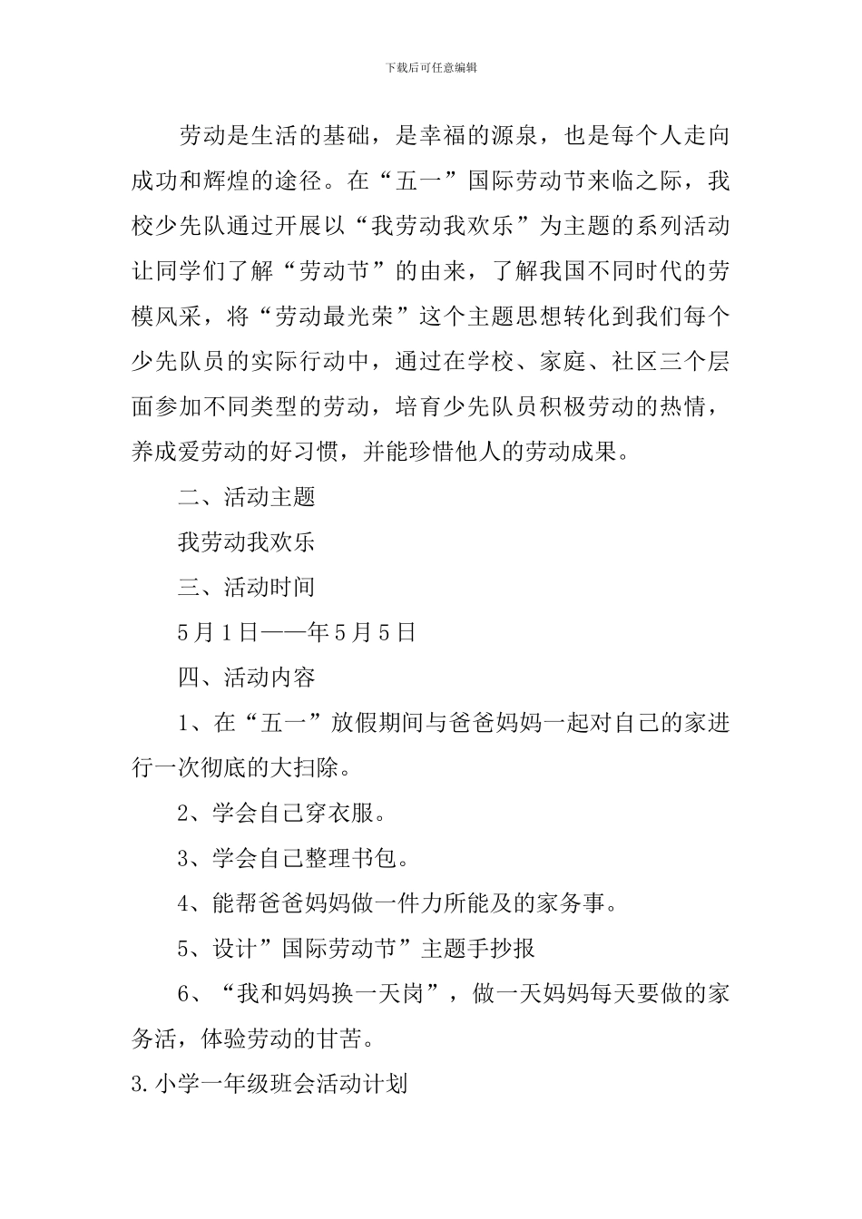 小学一年级班会活动计划_第3页