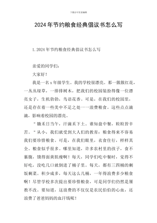 2024年节约粮食经典倡议书怎么写