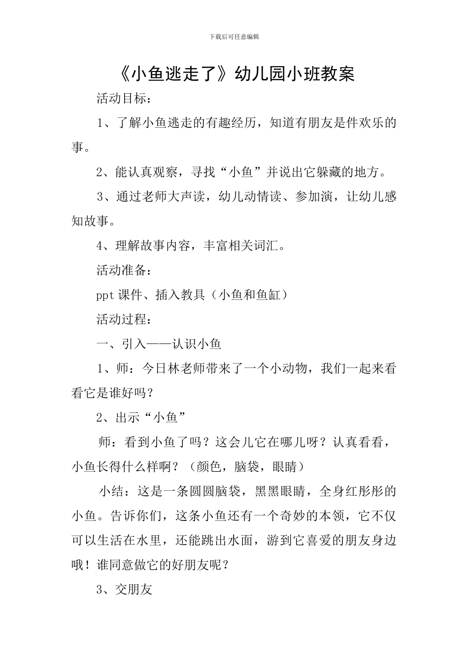 《小鱼逃走了》幼儿园小班教案_第1页