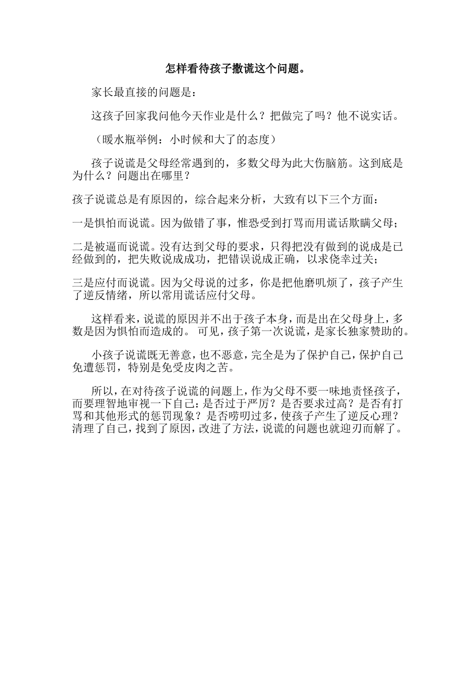 怎样看待孩子撒谎这个问题。_第1页