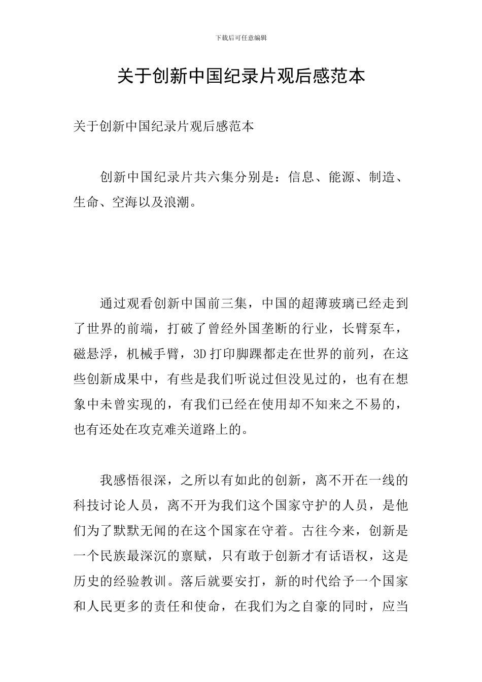 关于创新中国纪录片观后感范本_第1页