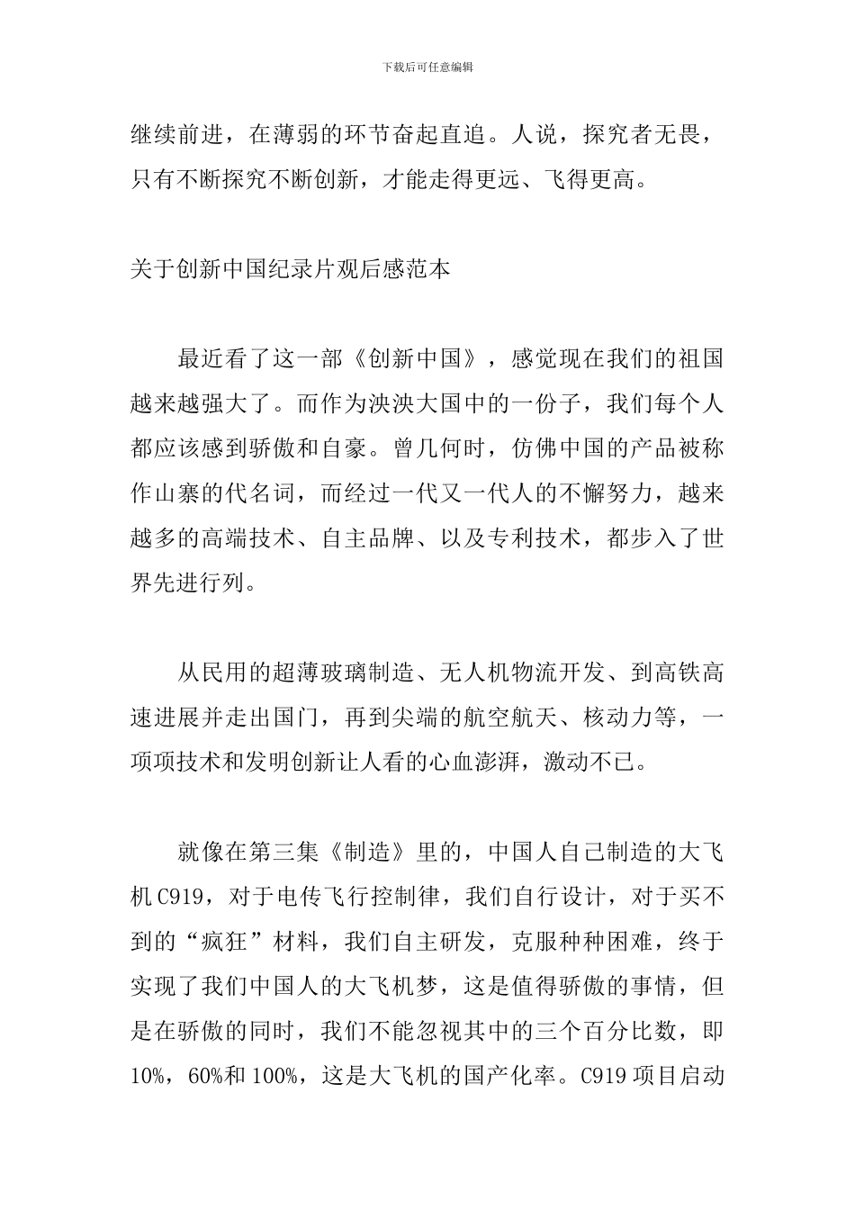 关于创新中国纪录片观后感范本_第2页