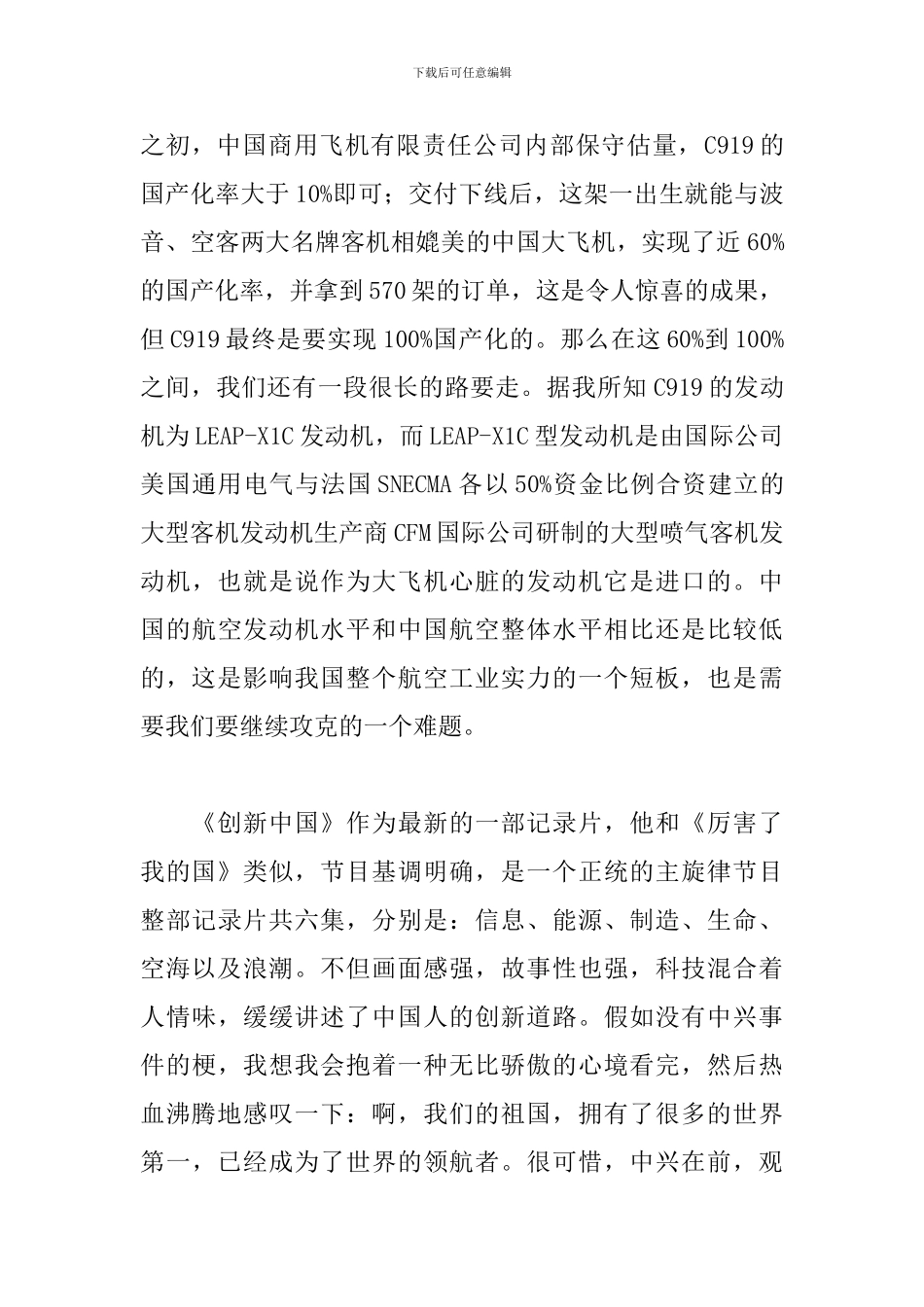 关于创新中国纪录片观后感范本_第3页