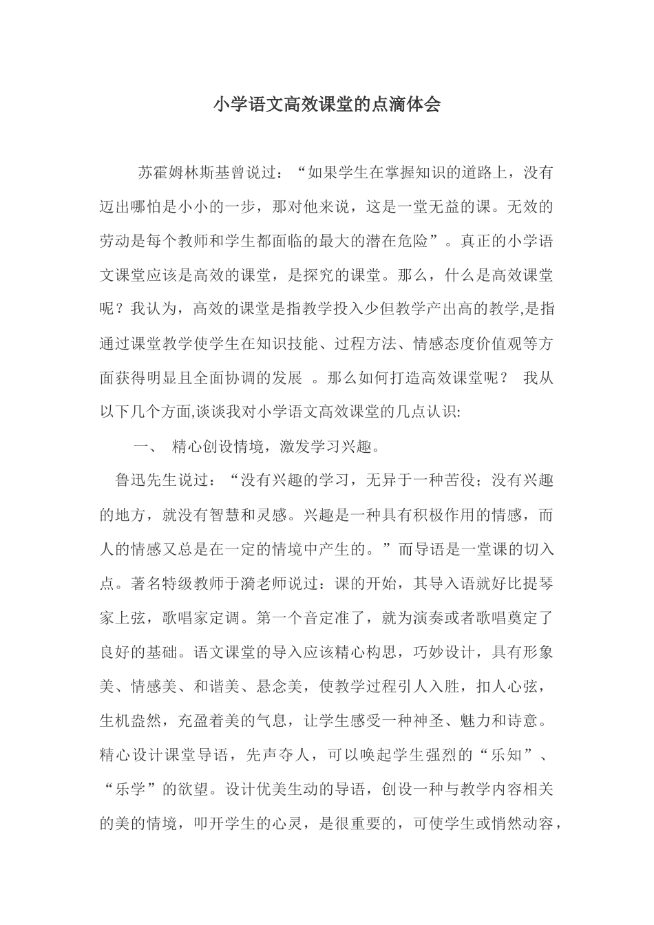 小学语文高效课堂的点滴体会_第1页