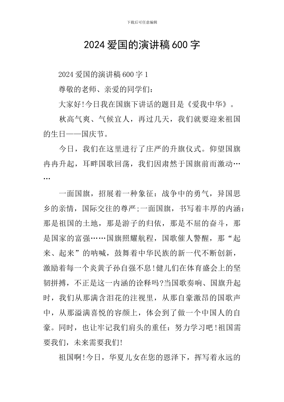 2024爱国的演讲稿600字_第1页