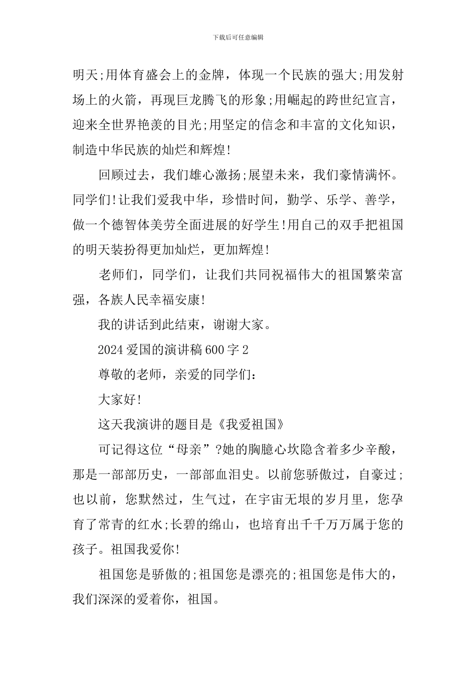 2024爱国的演讲稿600字_第2页