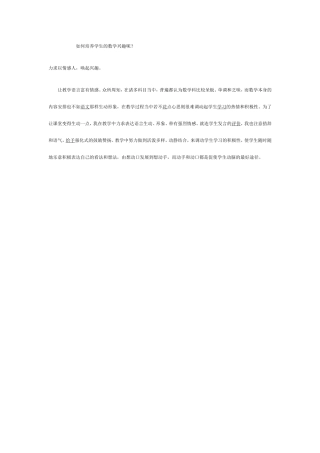 如何培养学生的数学兴趣呢