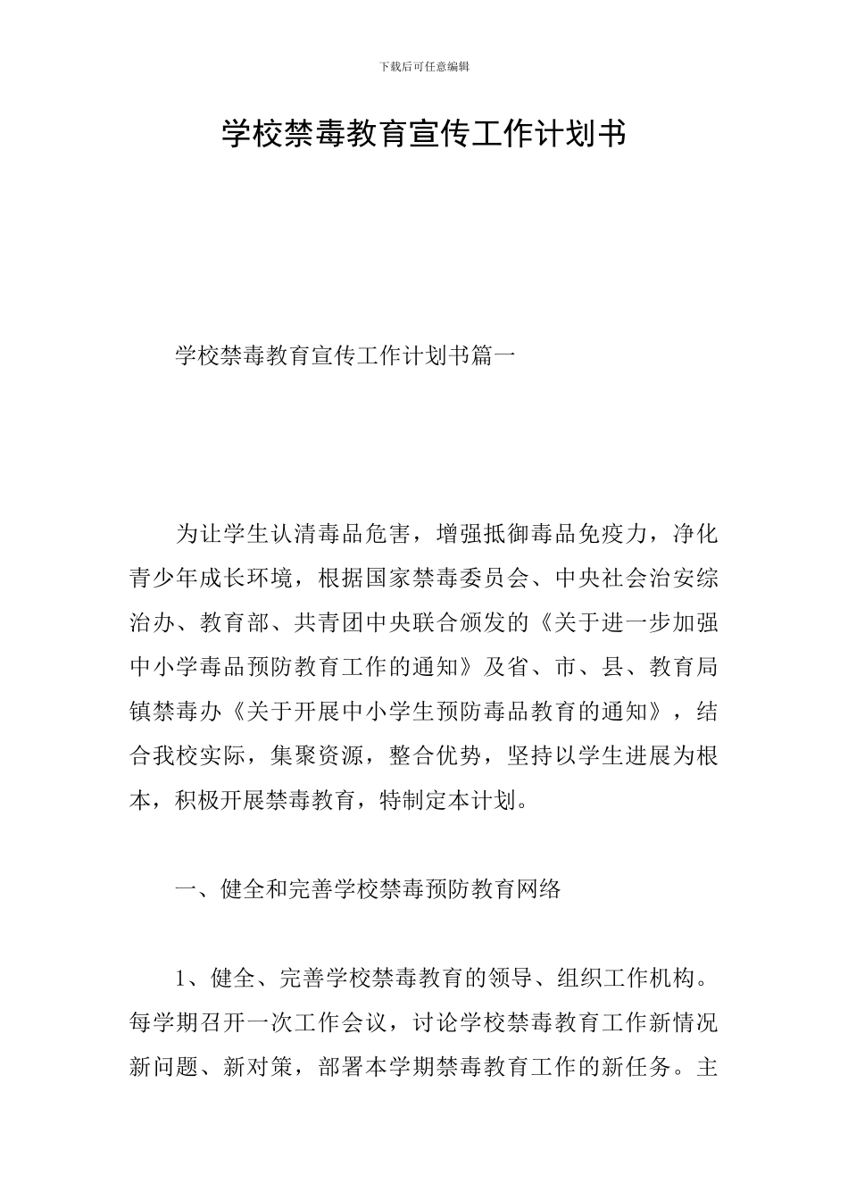 学校禁毒教育宣传工作计划书_第1页