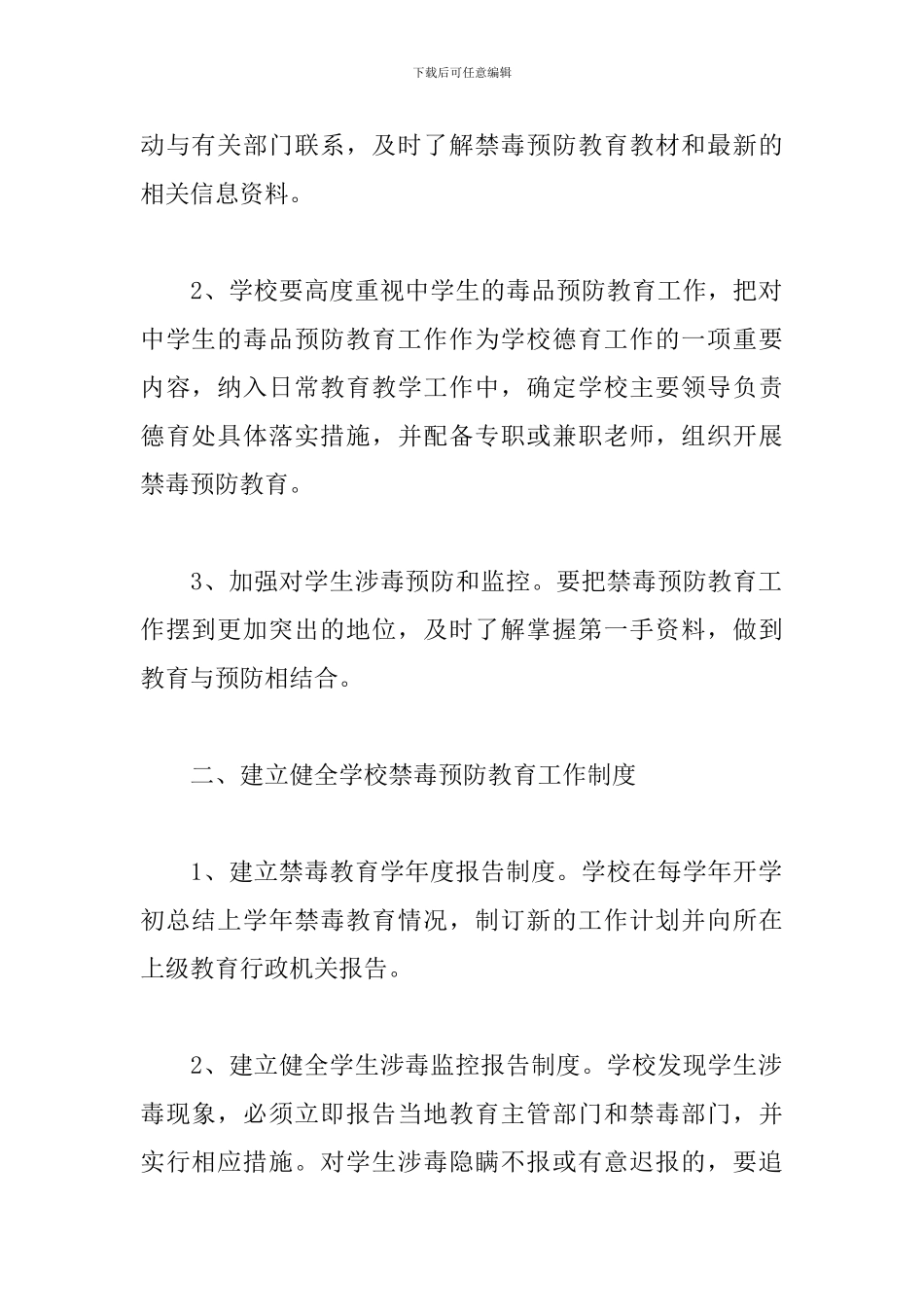 学校禁毒教育宣传工作计划书_第2页