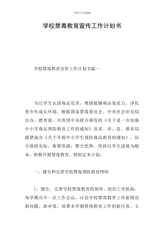 学校禁毒教育宣传工作计划书