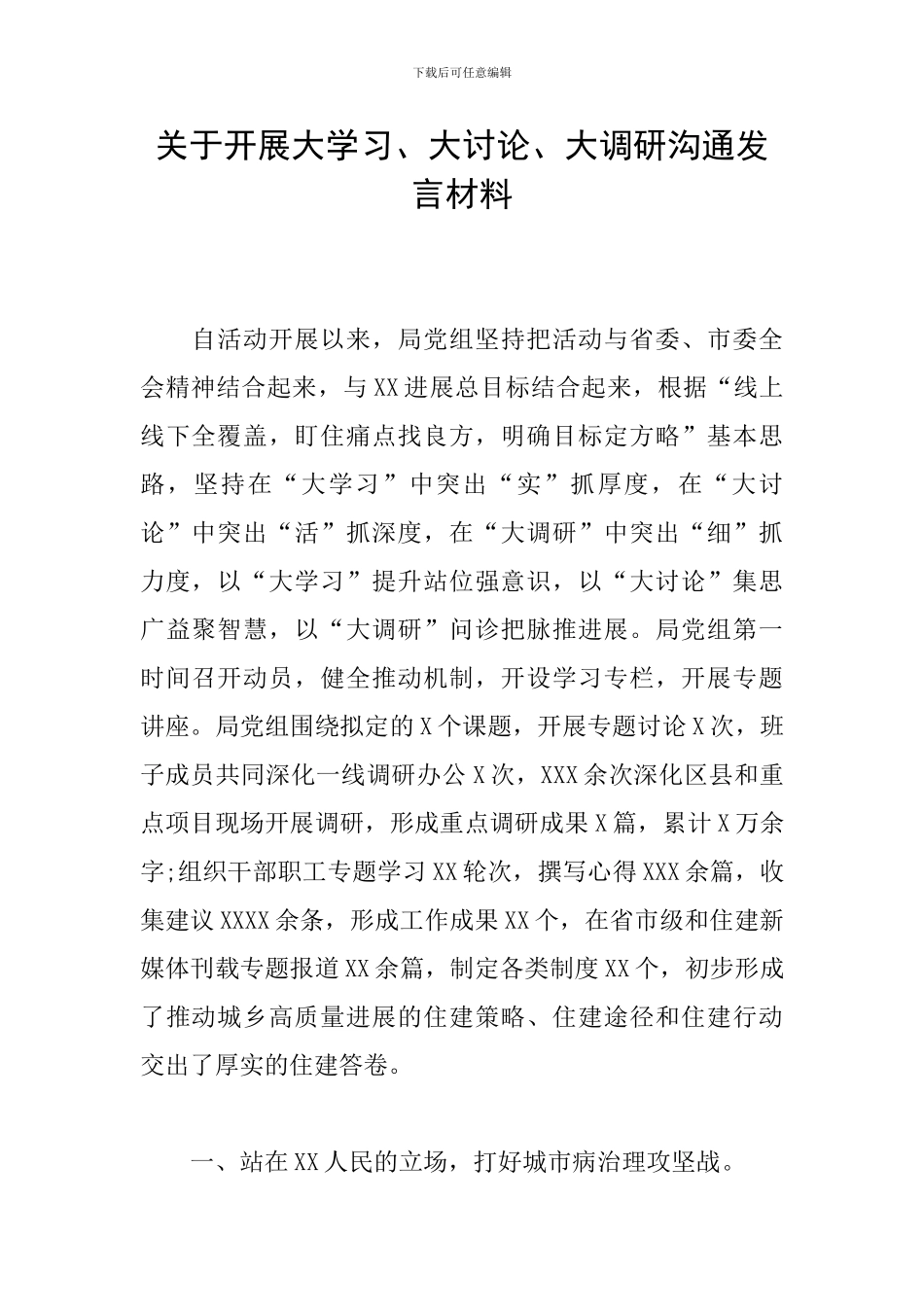 关于开展大学习、大讨论、大调研交流发言材料_第1页