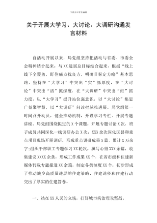关于开展大学习、大讨论、大调研交流发言材料