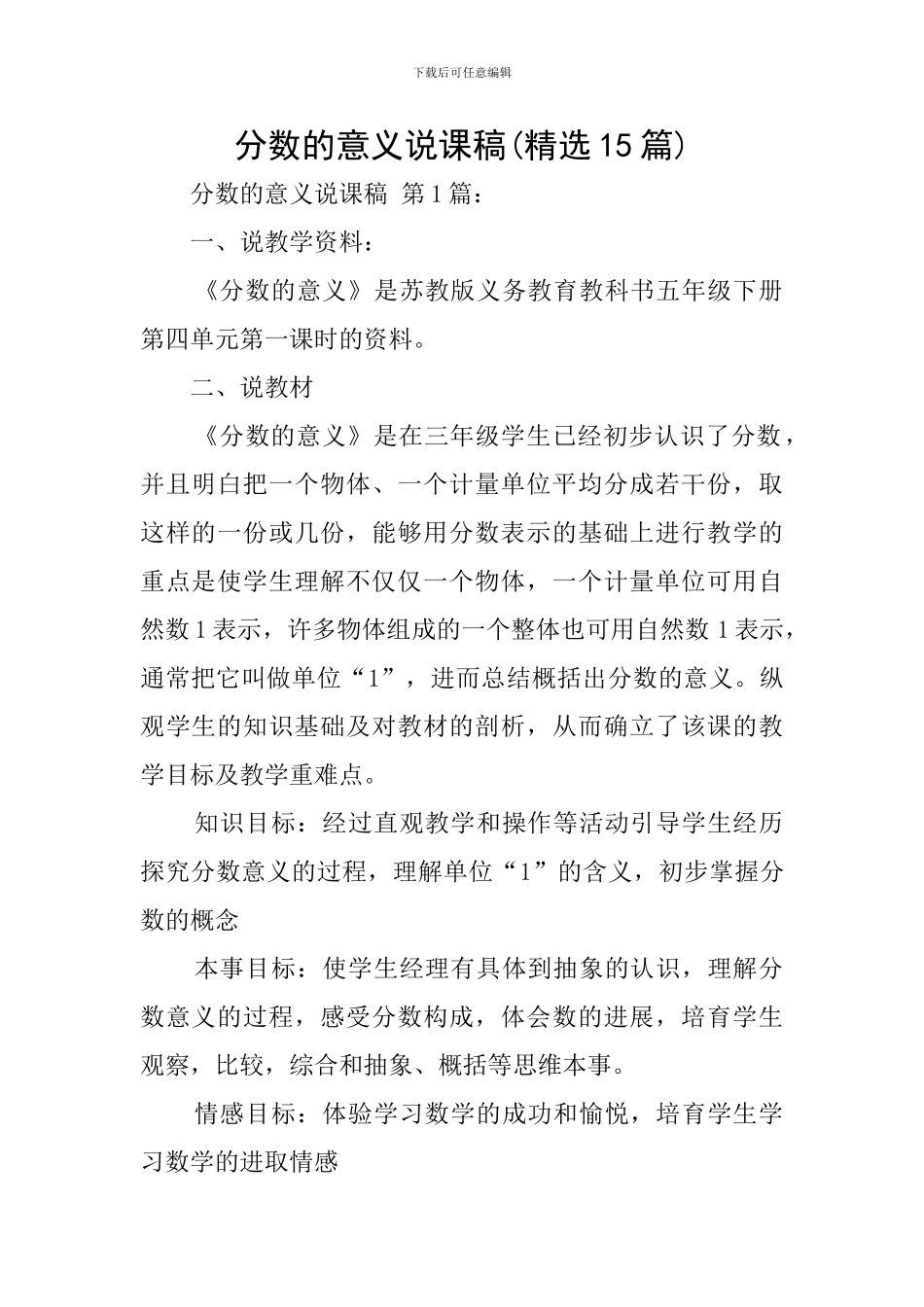 分数的意义说课稿(精选15篇)_第1页