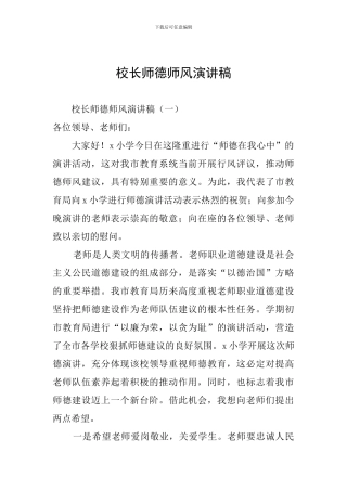 校长师德师风演讲稿