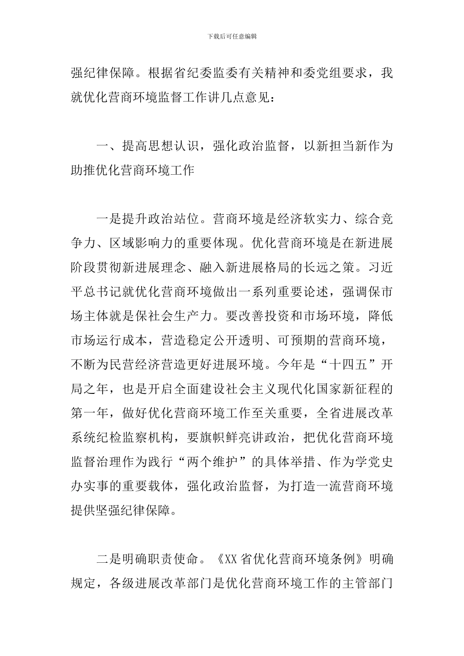 纪委监委副主任在2024优化营商环境会议上的讲话范文_第2页