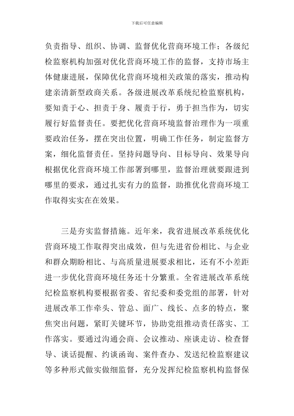 纪委监委副主任在2024优化营商环境会议上的讲话范文_第3页
