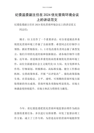 纪委监委副主任在2024优化营商环境会议上的讲话范文