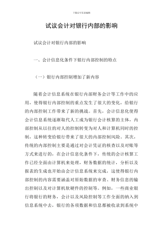 试议会计对银行内部的影响